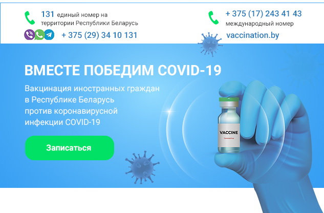 The procedure for entry, temporary stay and departure from the Republic of Belarus of foreign citizens for the purpose of vaccination against COVID-19