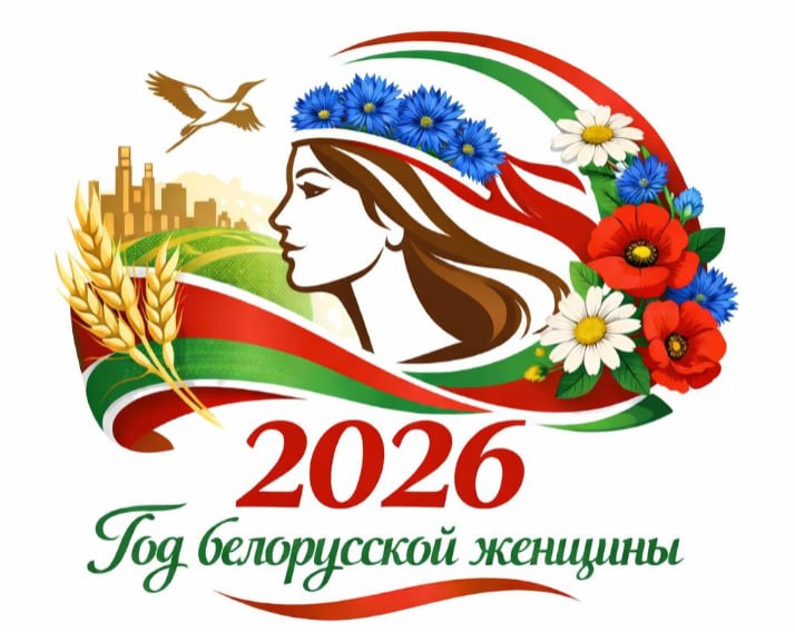 2026 - Год белорусской женщины